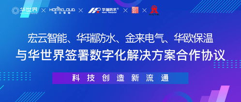 一周內四家制造企業攜手華世界，開啟數字化新材料技術升級新篇章